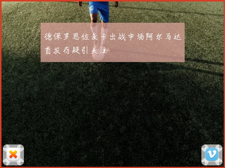 德保罗恩佐麦卡出战中场阿尔马达首发存疑引关注