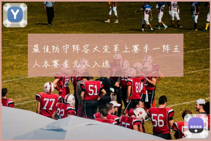 最佳防守阵容大变革上赛季一阵五人本赛季无人入选