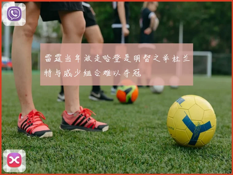 雷霆当年放走哈登是明智之举杜兰特与威少组合难以夺冠