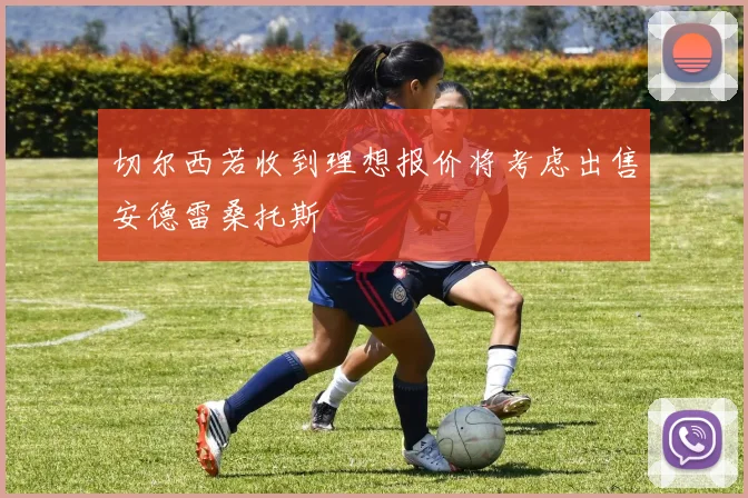 切尔西若收到理想报价将考虑出售安德雷桑托斯