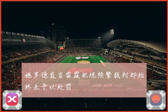 施罗德直言雷霆犯规频繁裁判却始终未予以处罚