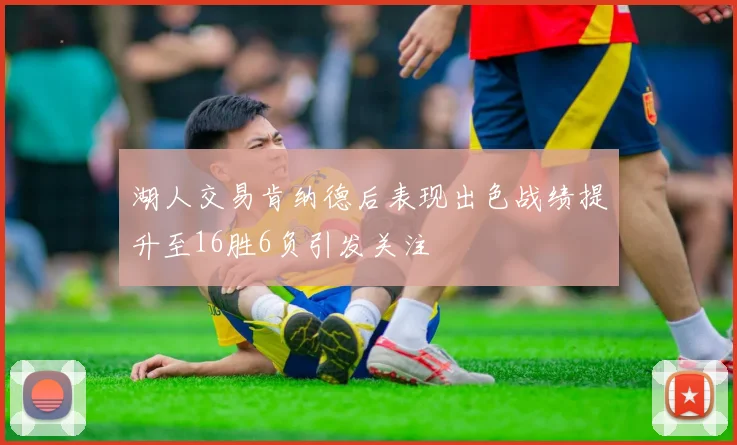 湖人交易肯纳德后表现出色战绩提升至16胜6负引发关注