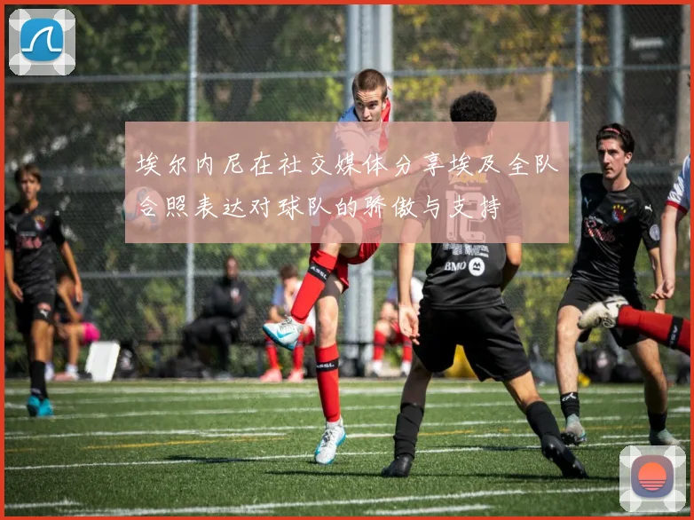 埃尔内尼在社交媒体分享埃及全队合照表达对球队的骄傲与支持