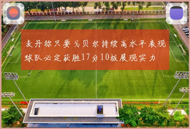 麦丹称只要戈贝尔持续高水平表现球队必定获胜17分10板展现实力